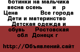 ботинки на мальчика весна-осень  27 и 28р › Цена ­ 1 000 - Все города Дети и материнство » Детская одежда и обувь   . Ростовская обл.,Донецк г.